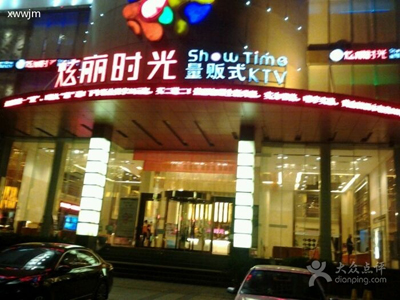 炫丽时光