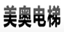 电梯品牌